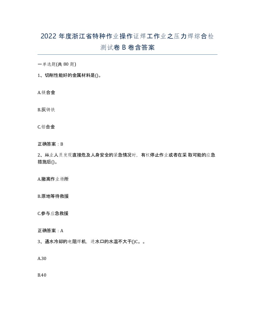 2022年度浙江省特种作业操作证焊工作业之压力焊综合检测试卷B卷含答案