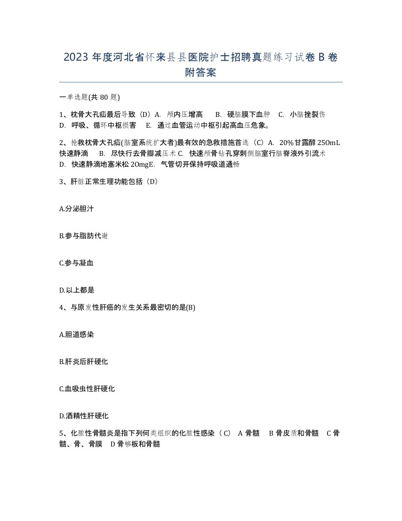 2023年度河北省怀来县县医院护士招聘真题练习试卷B卷附答案