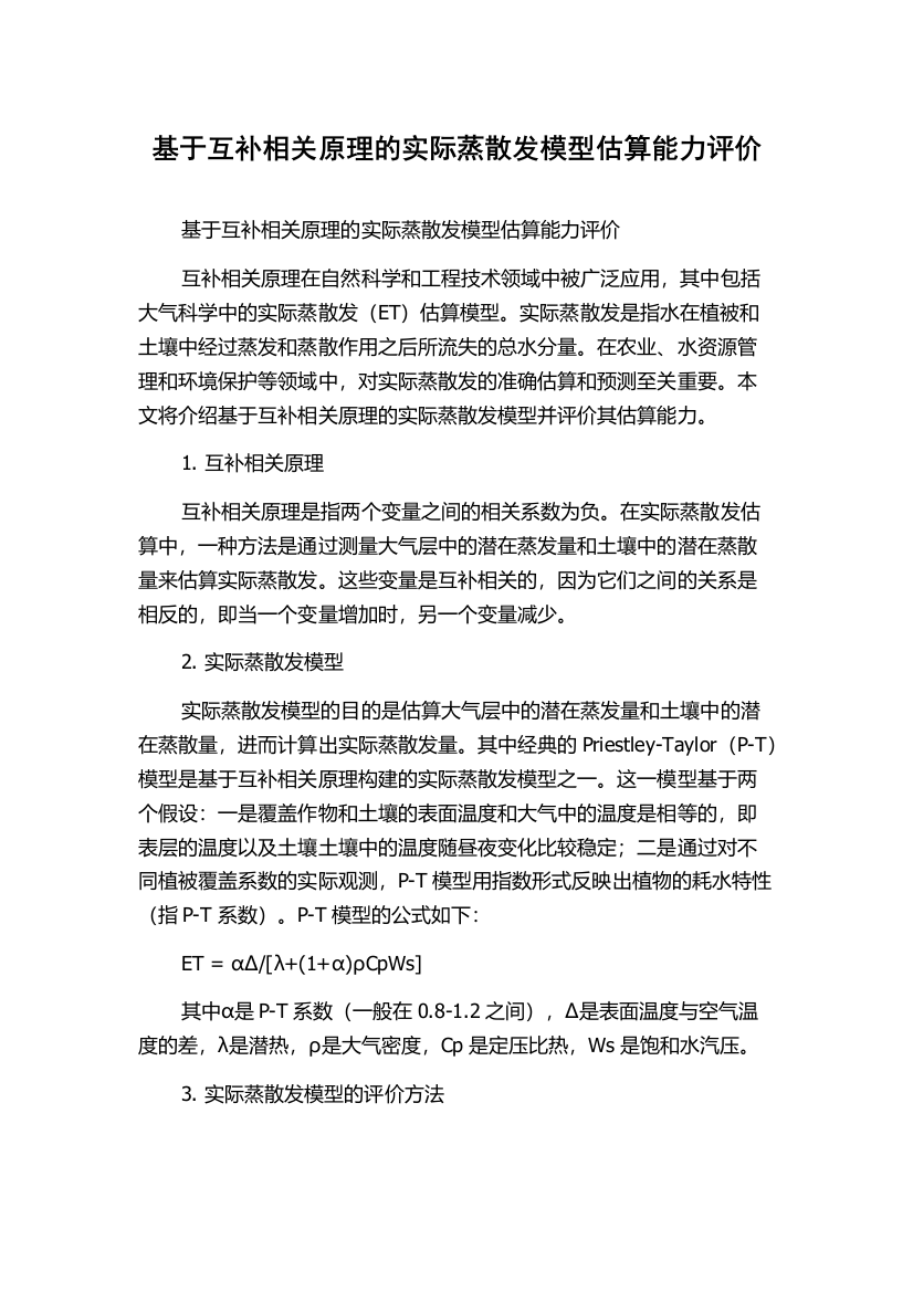 基于互补相关原理的实际蒸散发模型估算能力评价