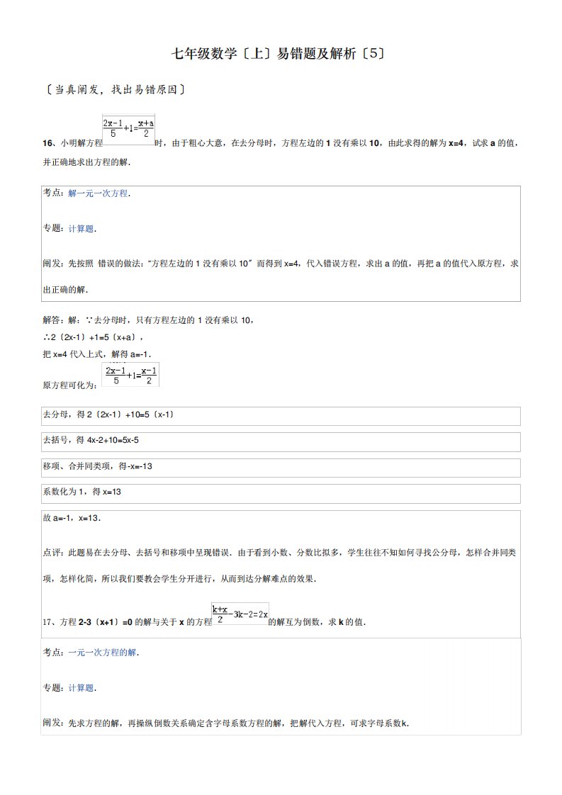 七年级数学(上)易错题及解析(5)