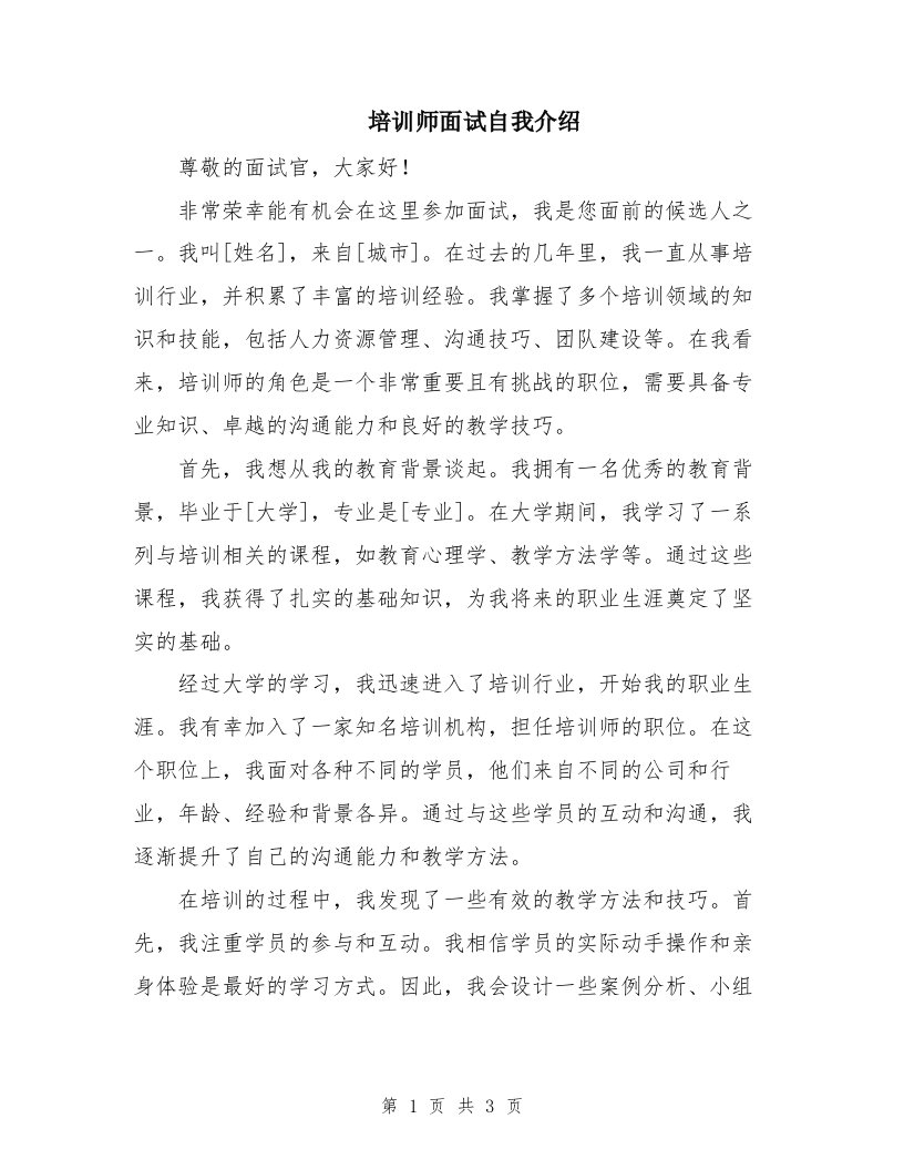 培训师面试自我介绍