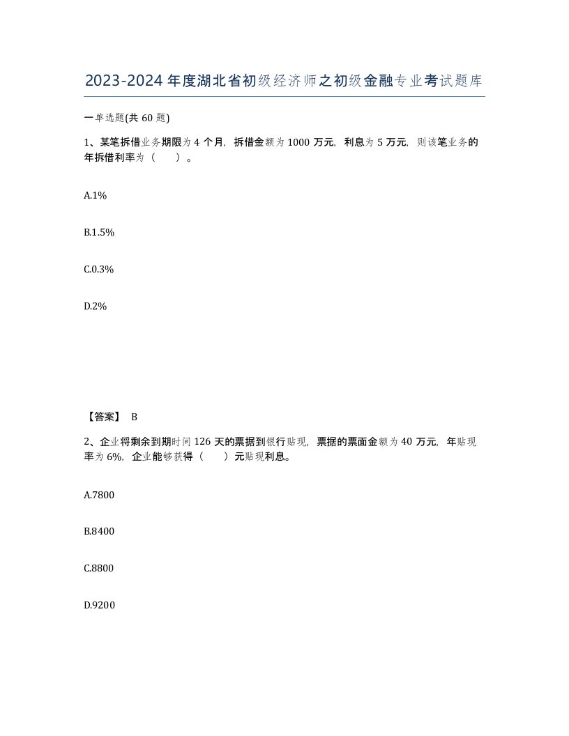 2023-2024年度湖北省初级经济师之初级金融专业考试题库