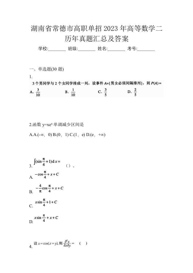 湖南省常德市高职单招2023年高等数学二历年真题汇总及答案