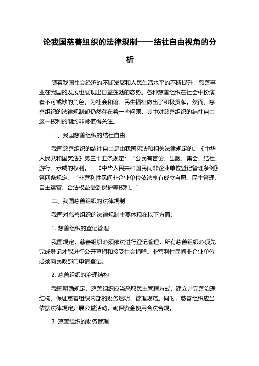 论我国慈善组织的法律规制——结社自由视角的分析