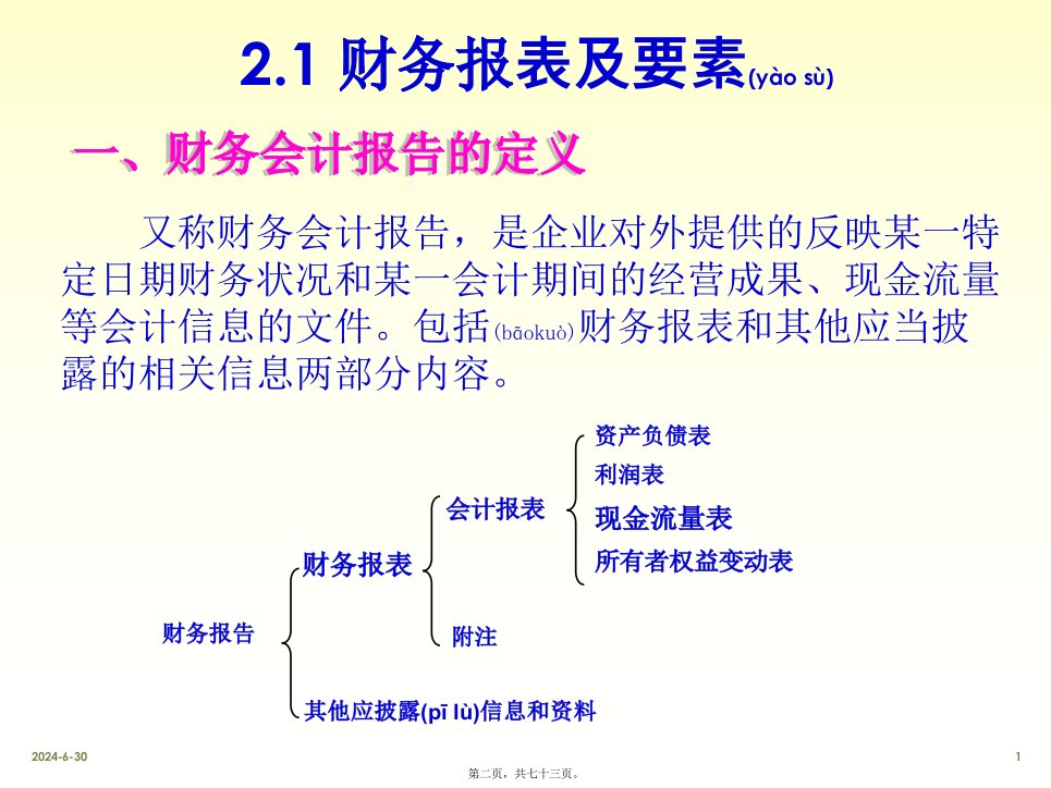 第二章财务报告基础共73张PPT