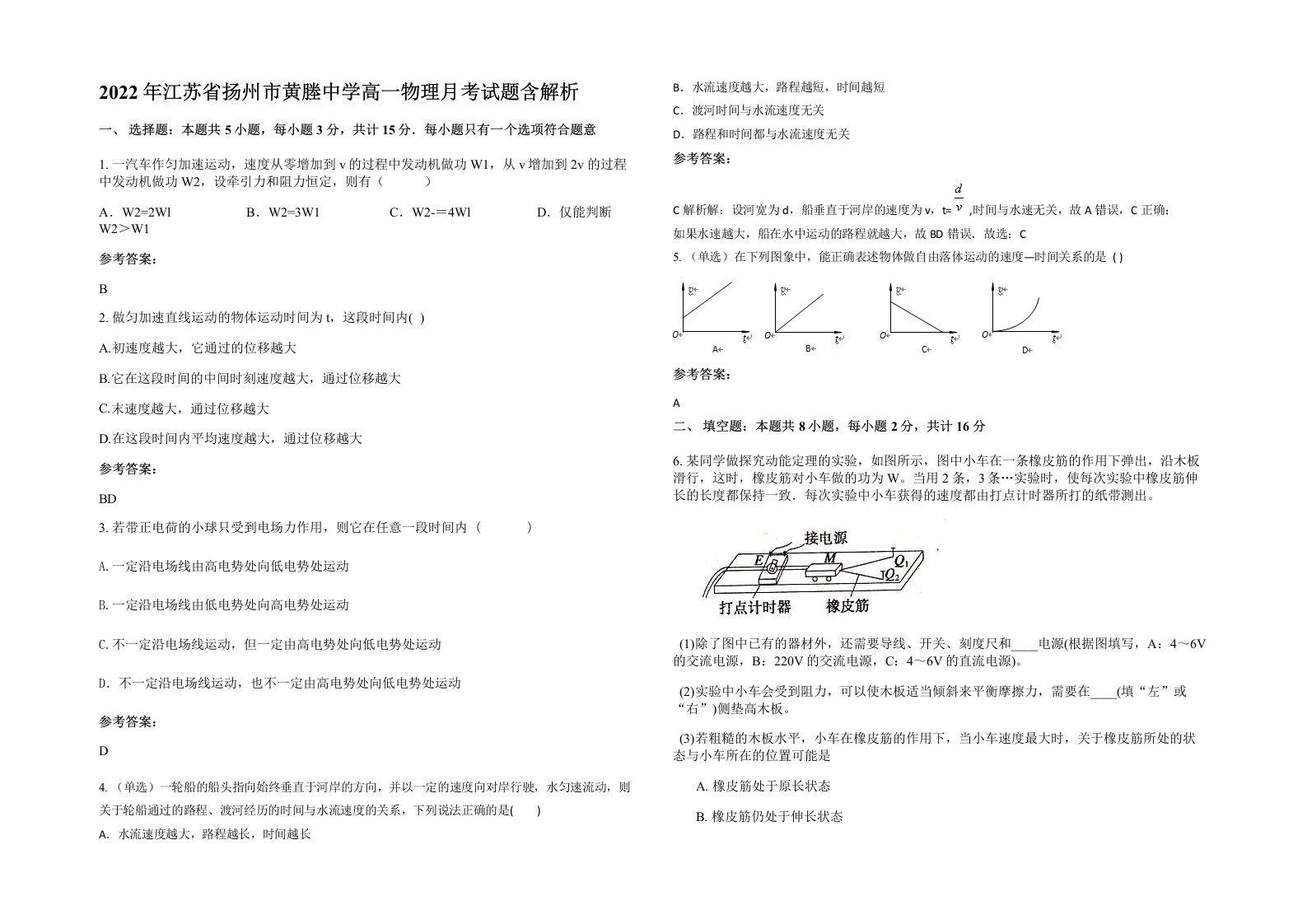 2022年江苏省扬州市黄塍中学高一物理月考试题含解析