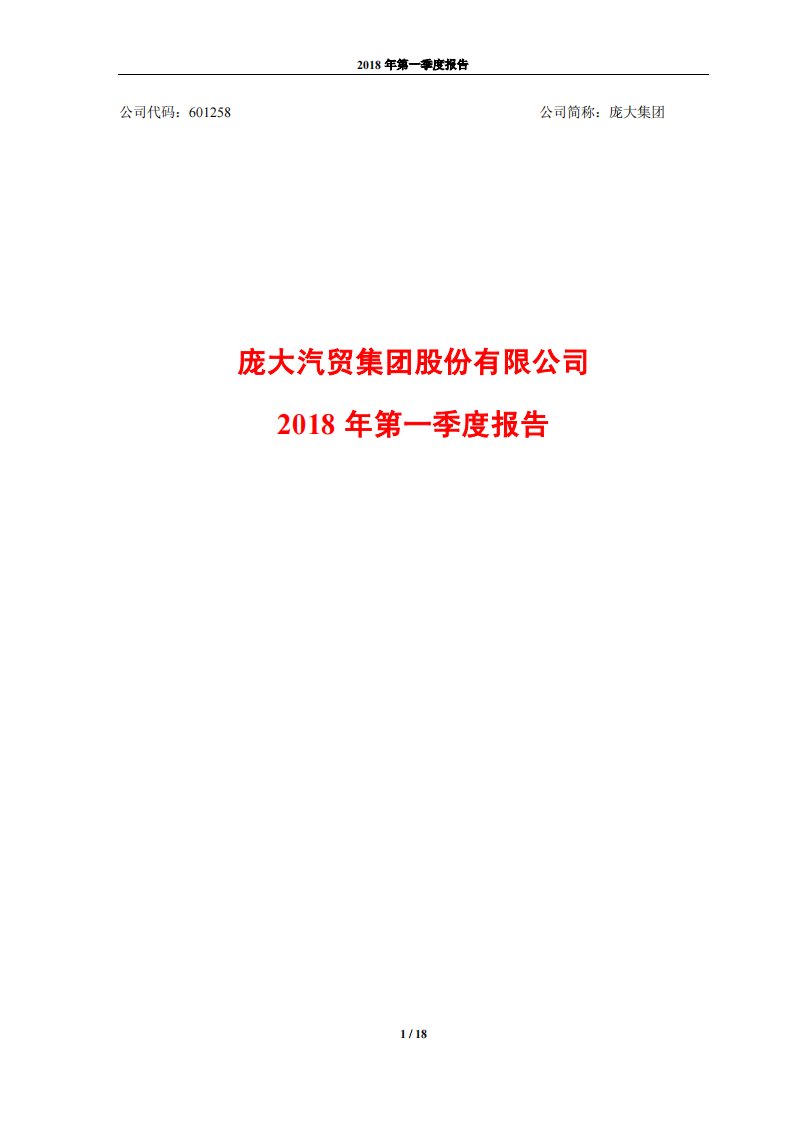 上交所-庞大集团2018年第一季度报告-20180428