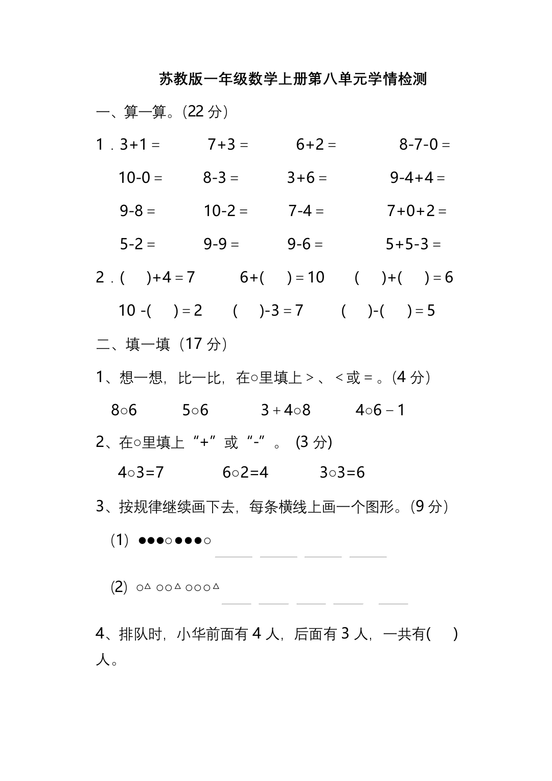 一年级上册数学试题-第8单元10以内的加减法-单元测试苏教版-2