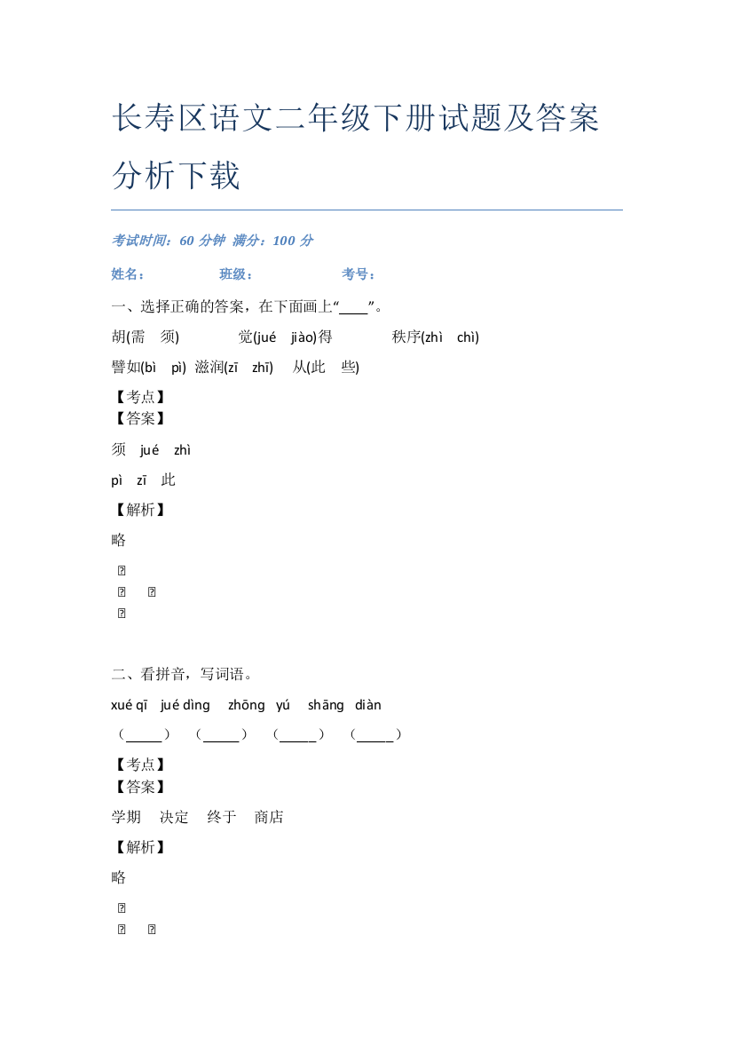 长寿区语文二年级下册试题及答案分析下载