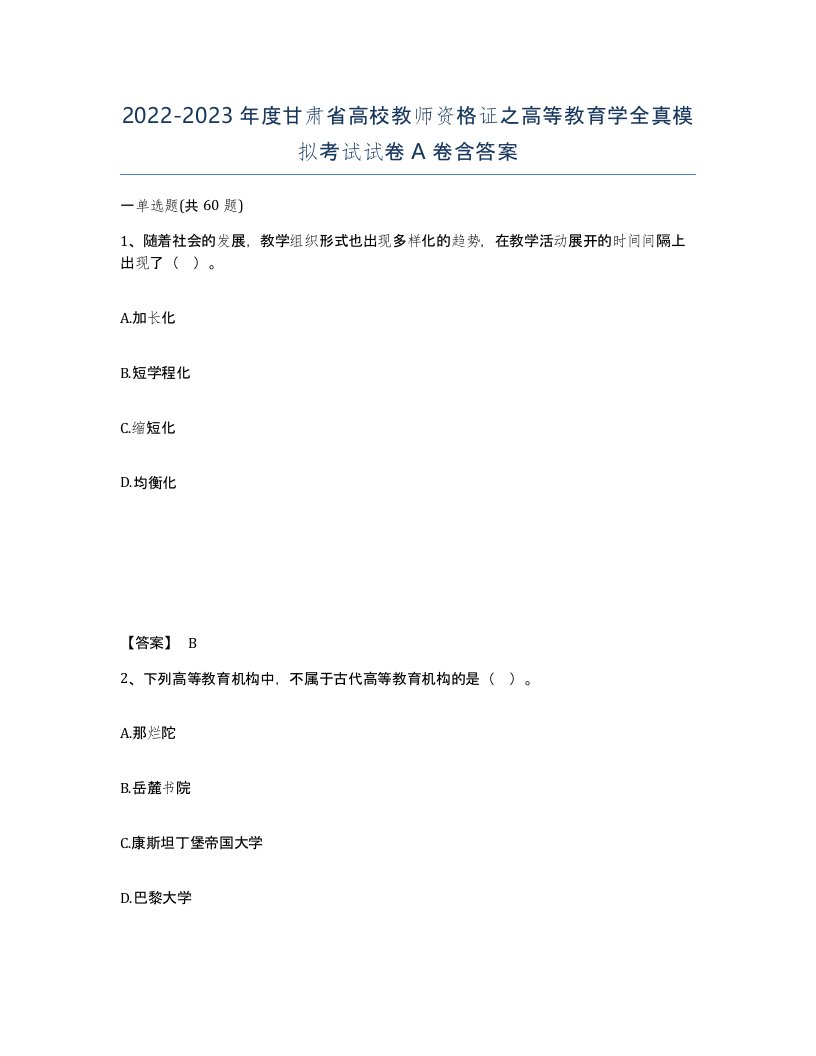 2022-2023年度甘肃省高校教师资格证之高等教育学全真模拟考试试卷A卷含答案