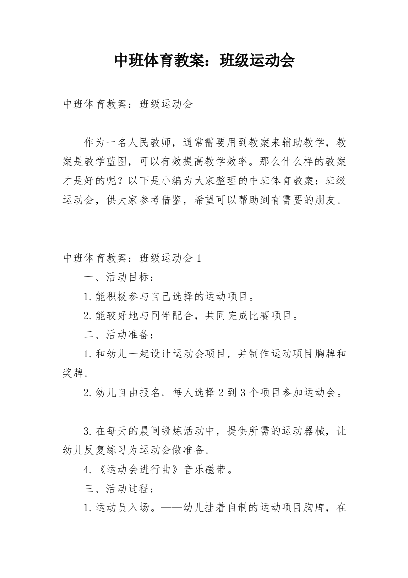 中班体育教案：班级运动会