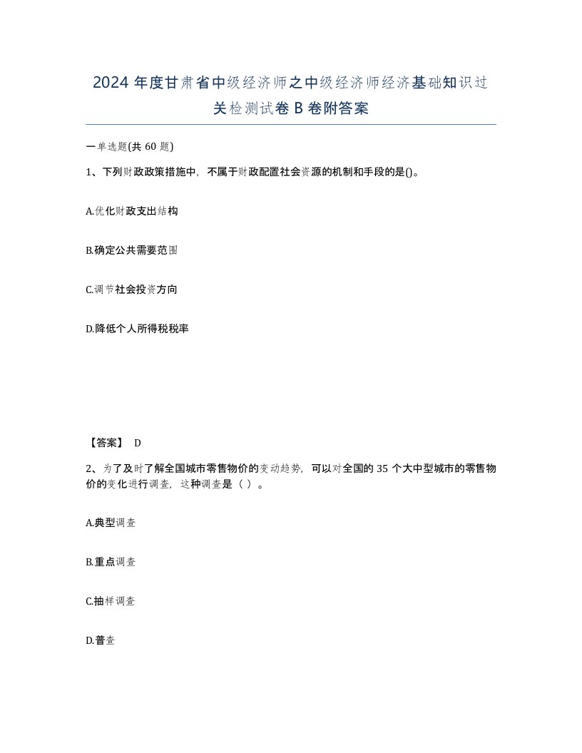 2024年度甘肃省中级经济师之中级经济师经济基础知识过关检测试卷B卷附答案