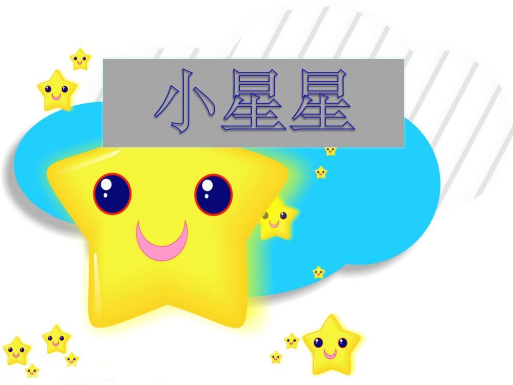 《小星星》课件