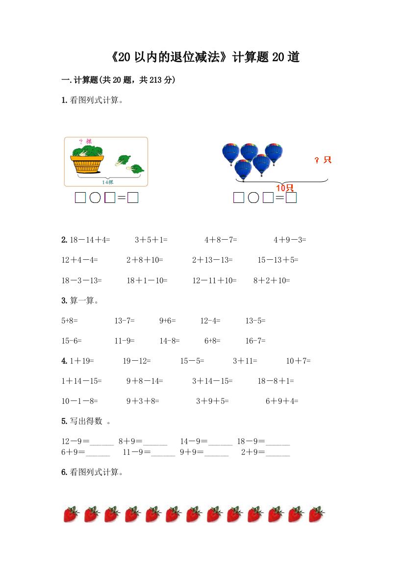 《20以内的退位减法》计算题20道精品带答案