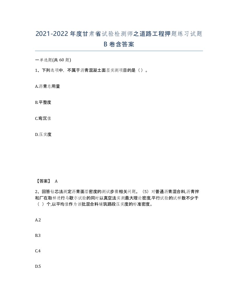 2021-2022年度甘肃省试验检测师之道路工程押题练习试题B卷含答案