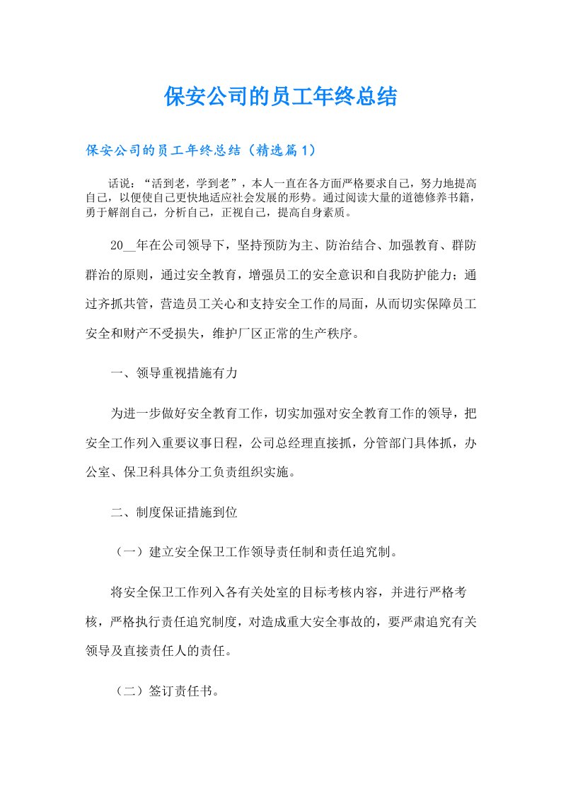 保安公司的员工年终总结