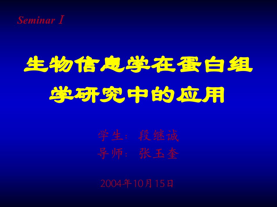 生物信息学在蛋白组学研究中的应用