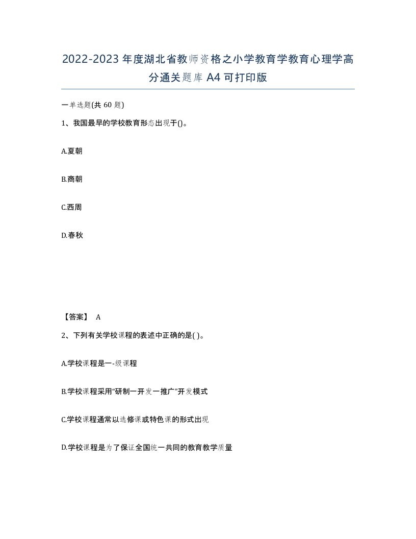 2022-2023年度湖北省教师资格之小学教育学教育心理学高分通关题库A4可打印版