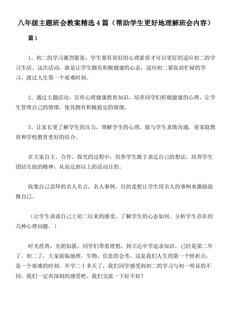 八年级主题班会教案精选4篇（帮助学生更好地理解班会内容）