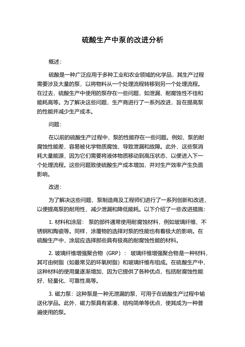 硫酸生产中泵的改进分析