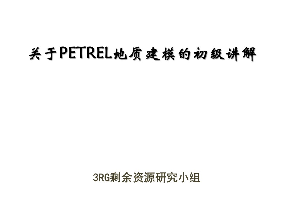 Petrel软件操作