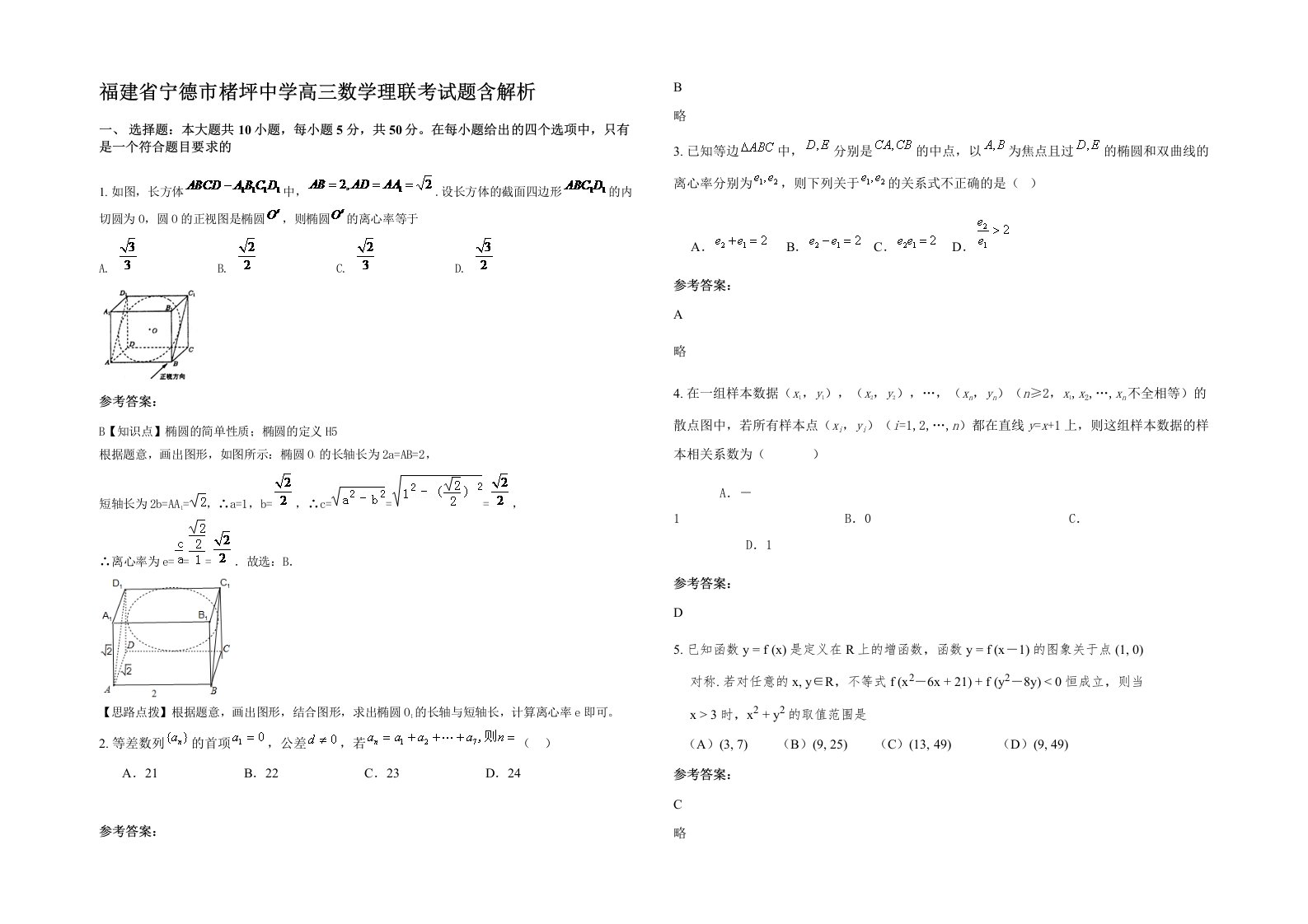 福建省宁德市楮坪中学高三数学理联考试题含解析