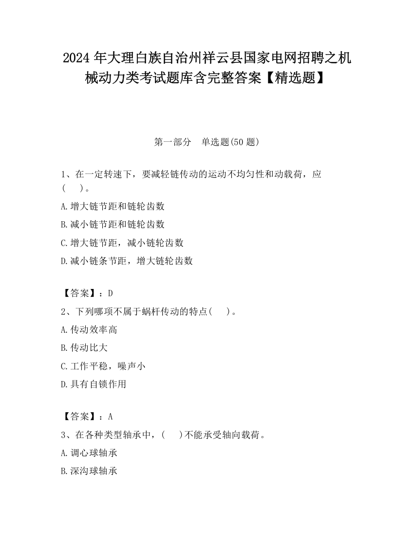 2024年大理白族自治州祥云县国家电网招聘之机械动力类考试题库含完整答案【精选题】