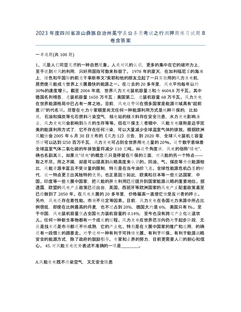 2023年度四川省凉山彝族自治州冕宁县公务员考试之行测押题练习试题B卷含答案