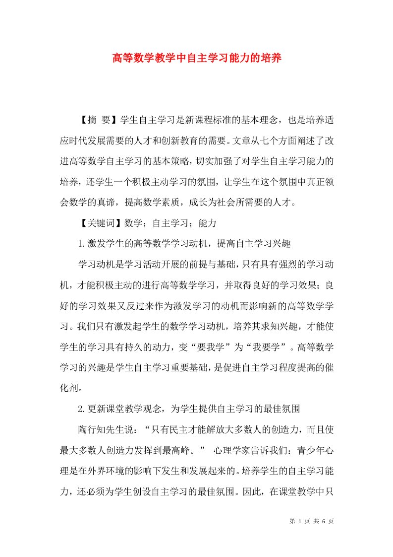 高等数学教学中自主学习能力的培养