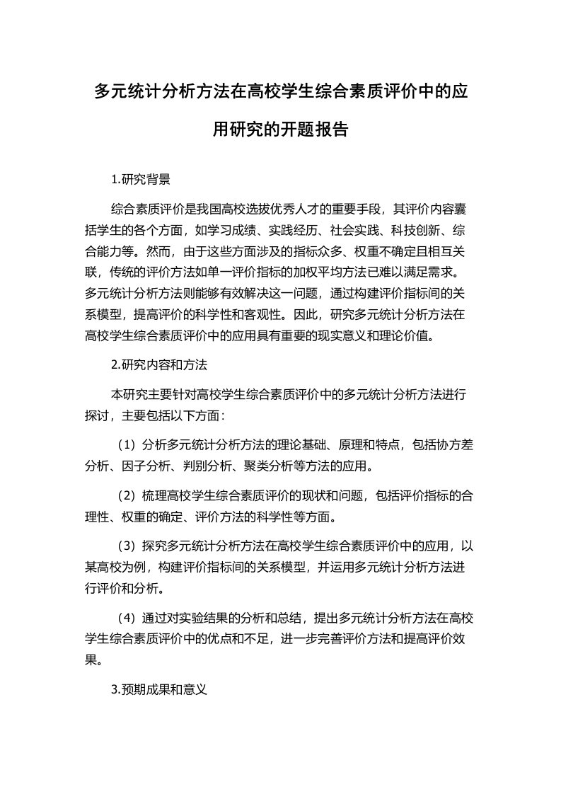 多元统计分析方法在高校学生综合素质评价中的应用研究的开题报告