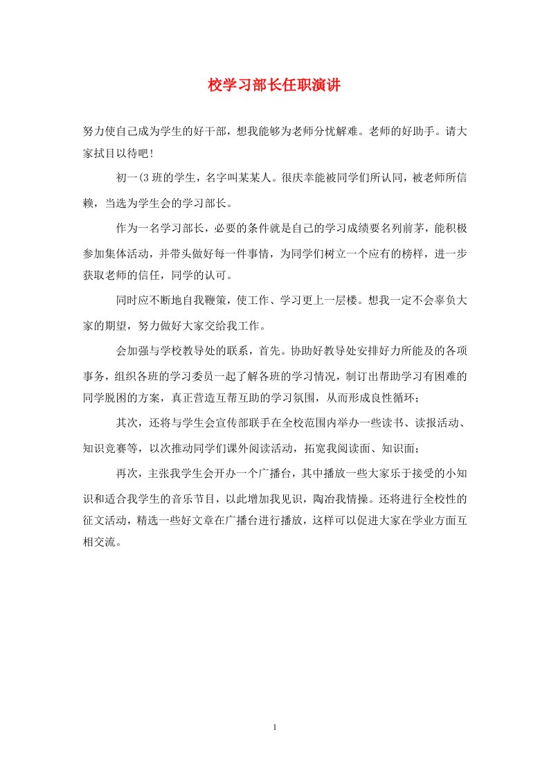 校学习部长任职演讲通用