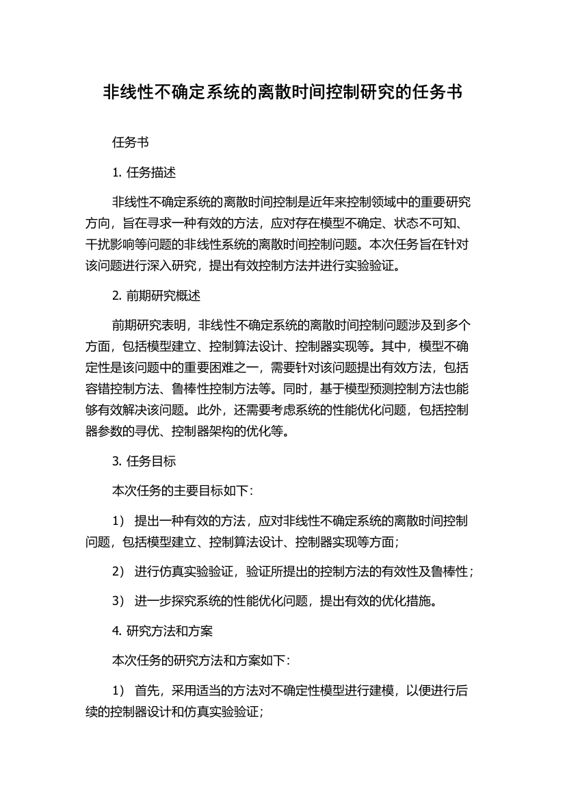 非线性不确定系统的离散时间控制研究的任务书