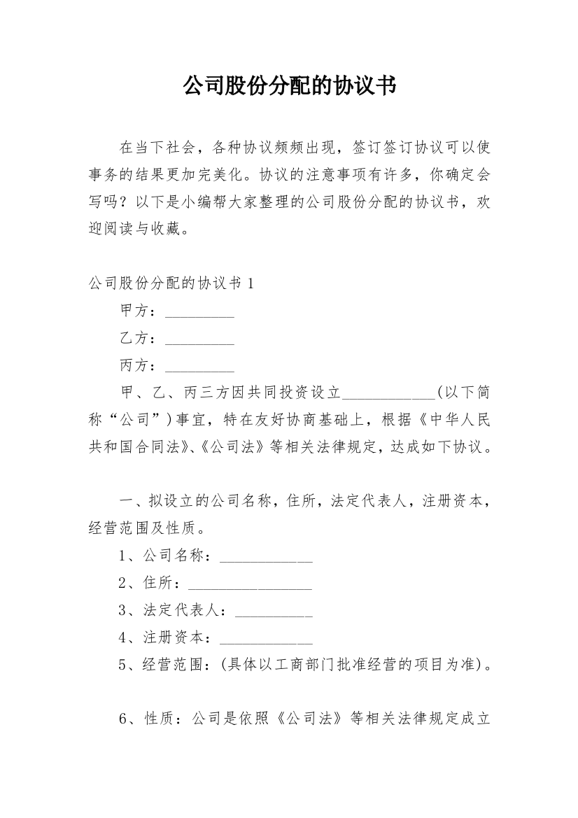 公司股份分配的协议书_1