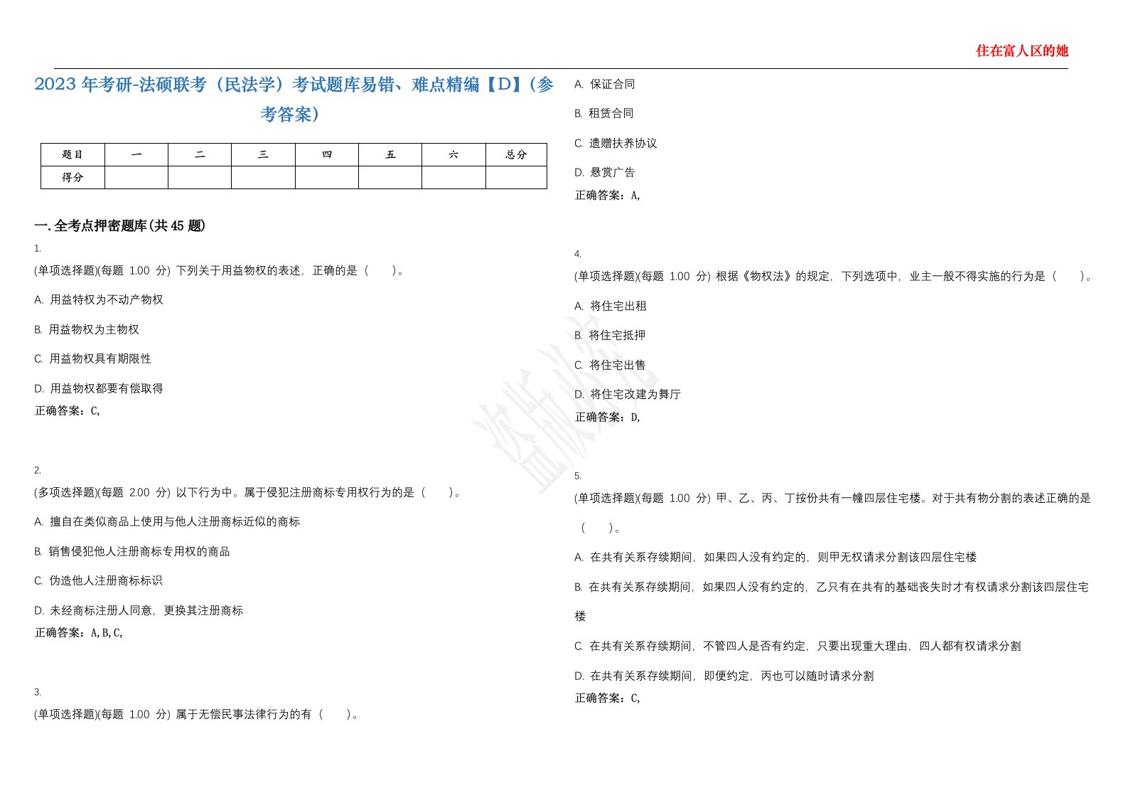 2023年考研-法硕联考（民法学）考试题库易错、难点精编【D】（参考答案）试卷号；70