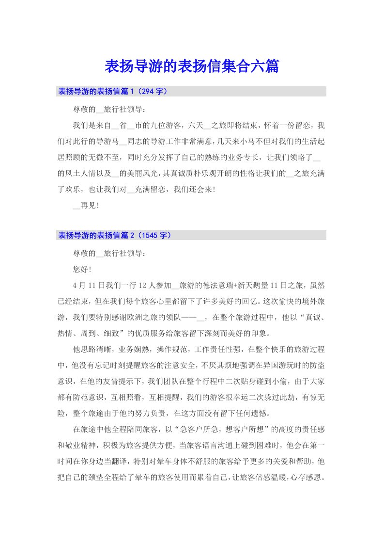 表扬导游的表扬信集合六篇