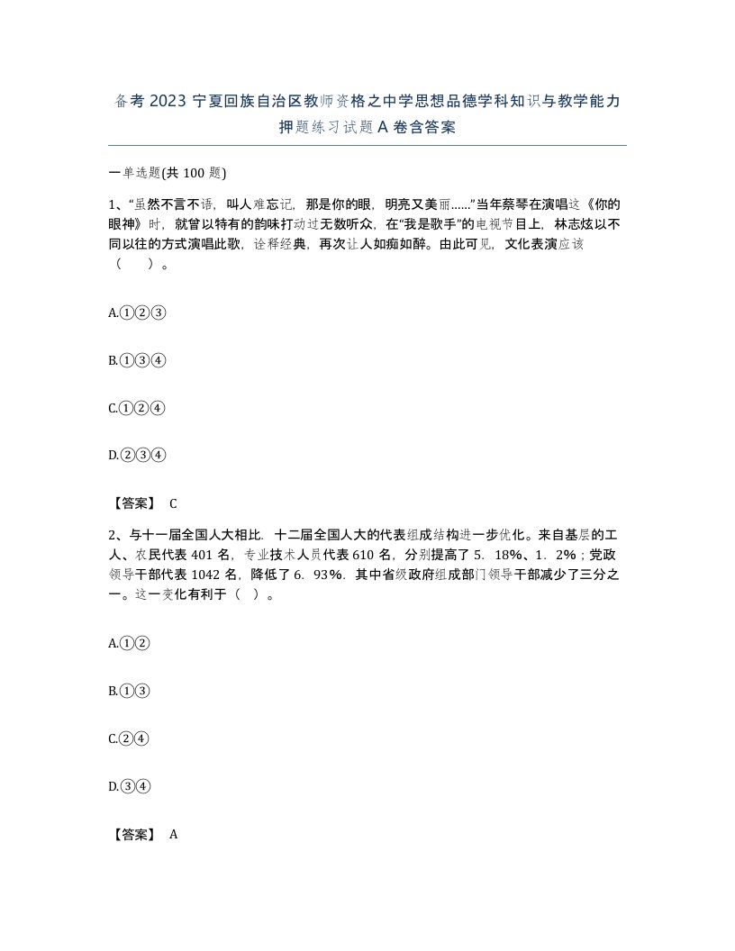 备考2023宁夏回族自治区教师资格之中学思想品德学科知识与教学能力押题练习试题A卷含答案