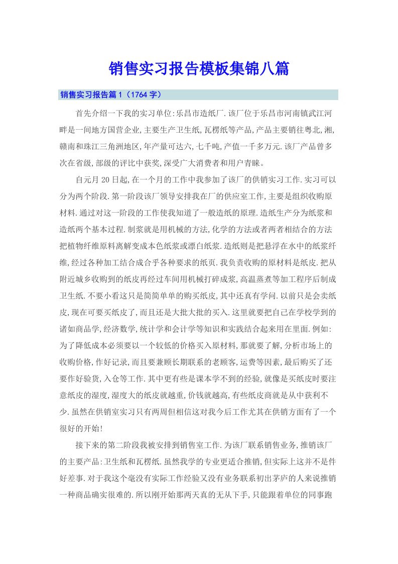 （多篇汇编）销售实习报告模板集锦八篇