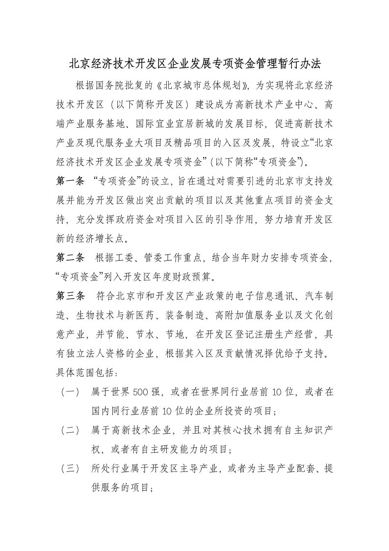 精选关于征求对北京经济技术开发区企业发展专项资金