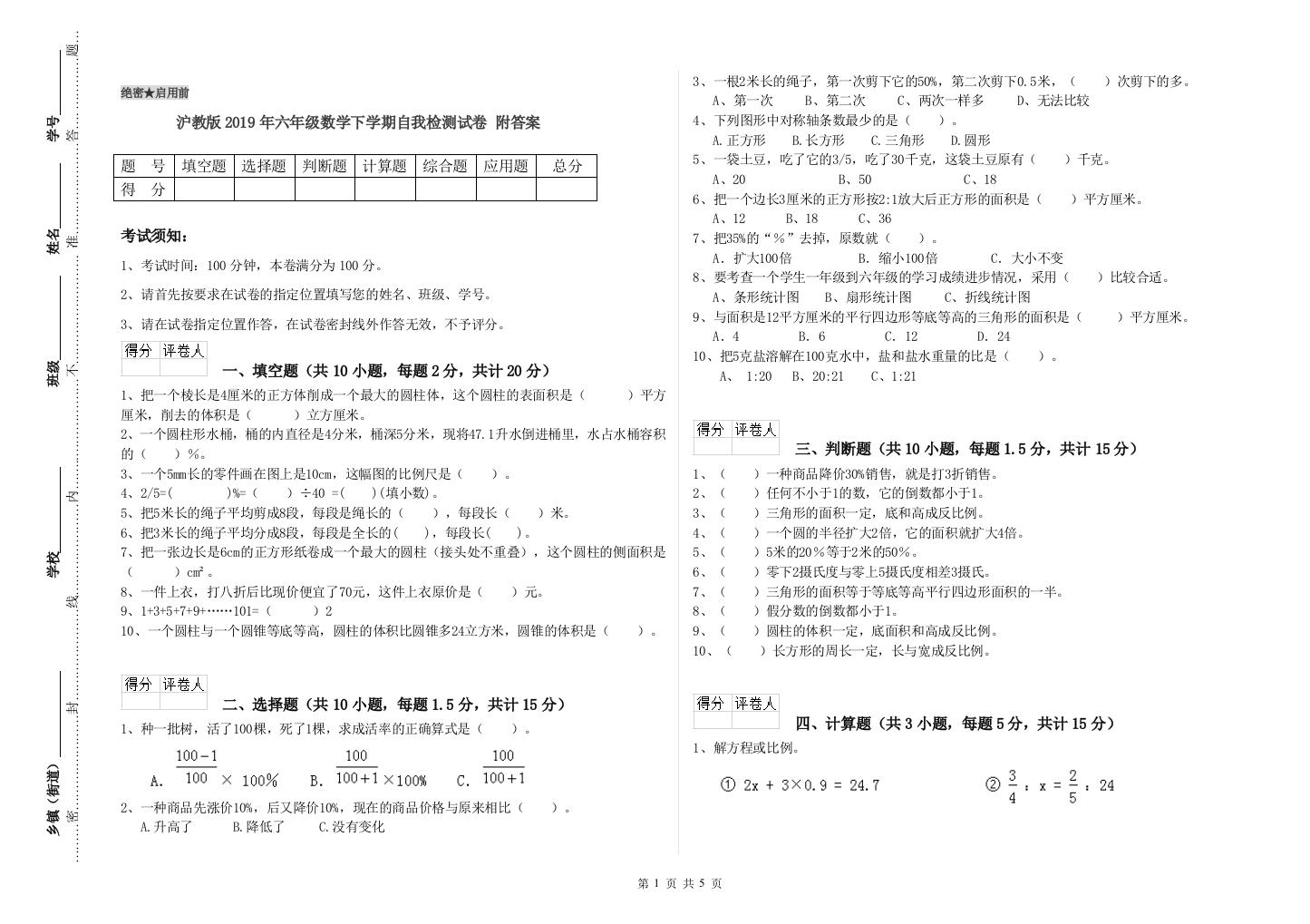 沪教版2019年六年级数学下学期自我检测试卷-附答案