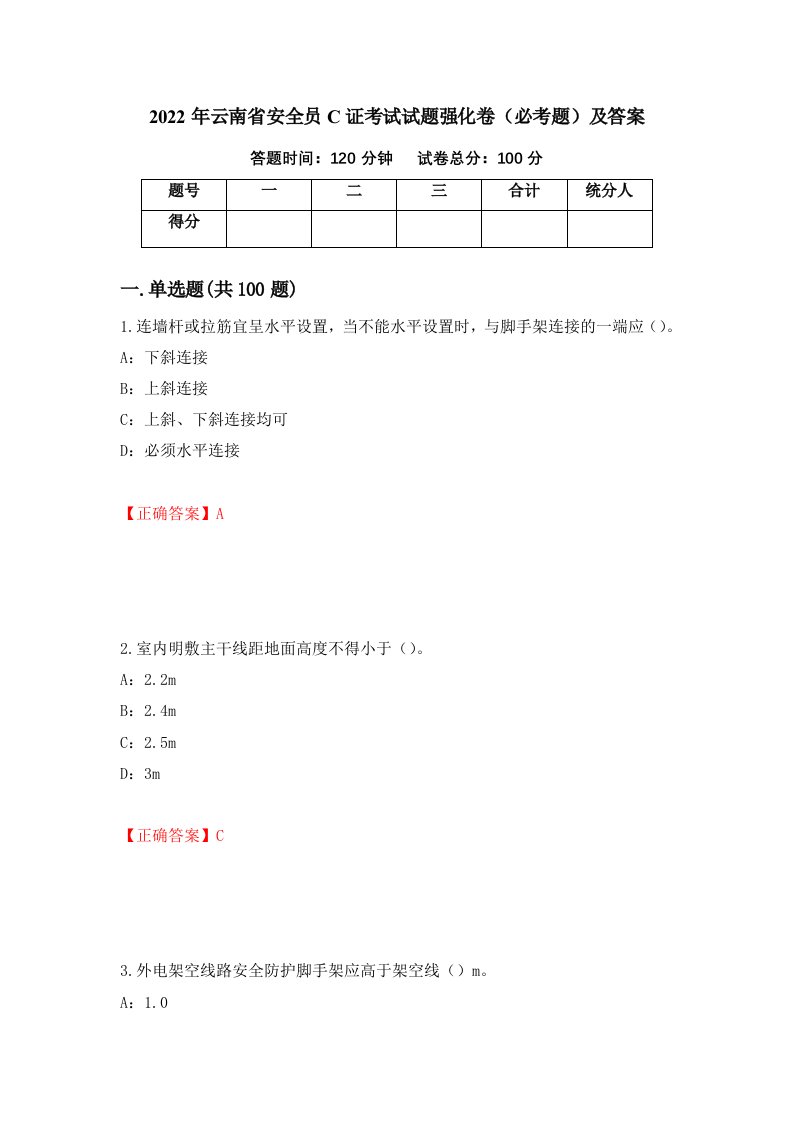 2022年云南省安全员C证考试试题强化卷必考题及答案第60套