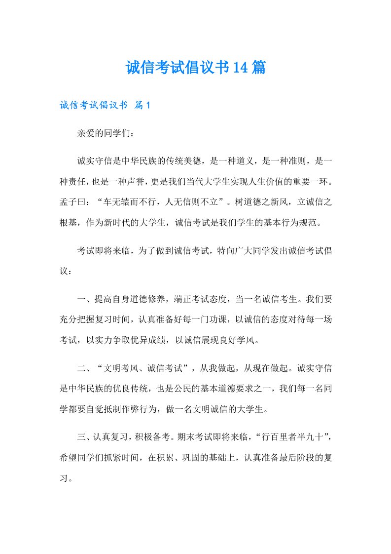 诚信考试倡议书14篇