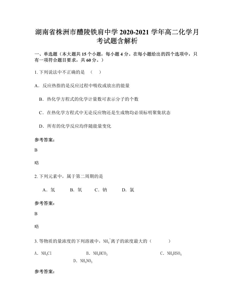 湖南省株洲市醴陵铁肩中学2020-2021学年高二化学月考试题含解析