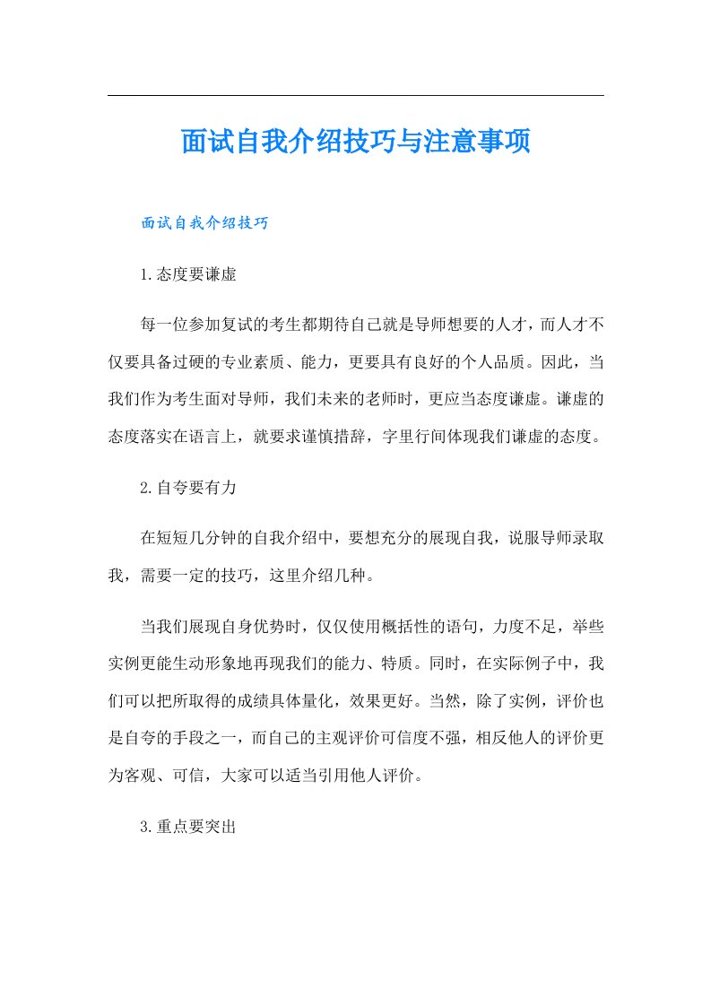 面试自我介绍技巧与注意事项