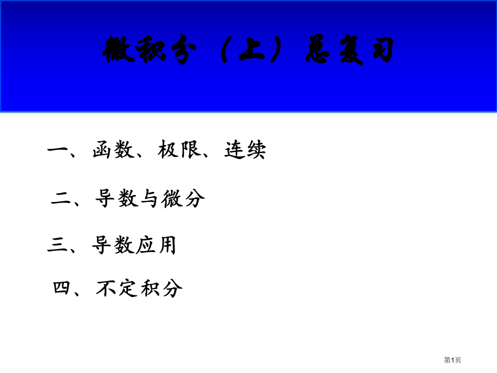 文科-经管类-微积分--微积分总复习--PPT市公开课一等奖省赛课获奖PPT课件