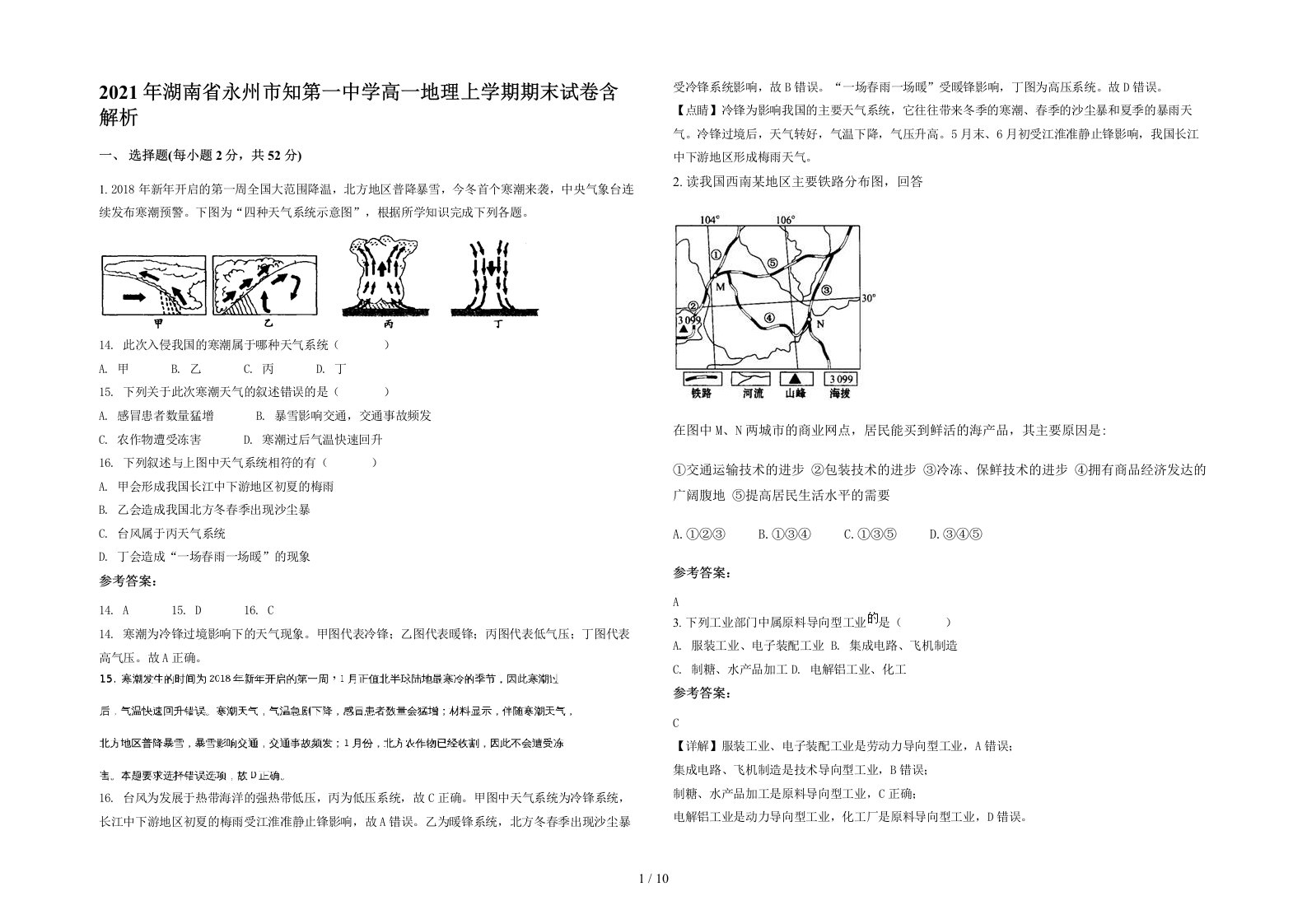 2021年湖南省永州市知第一中学高一地理上学期期末试卷含解析