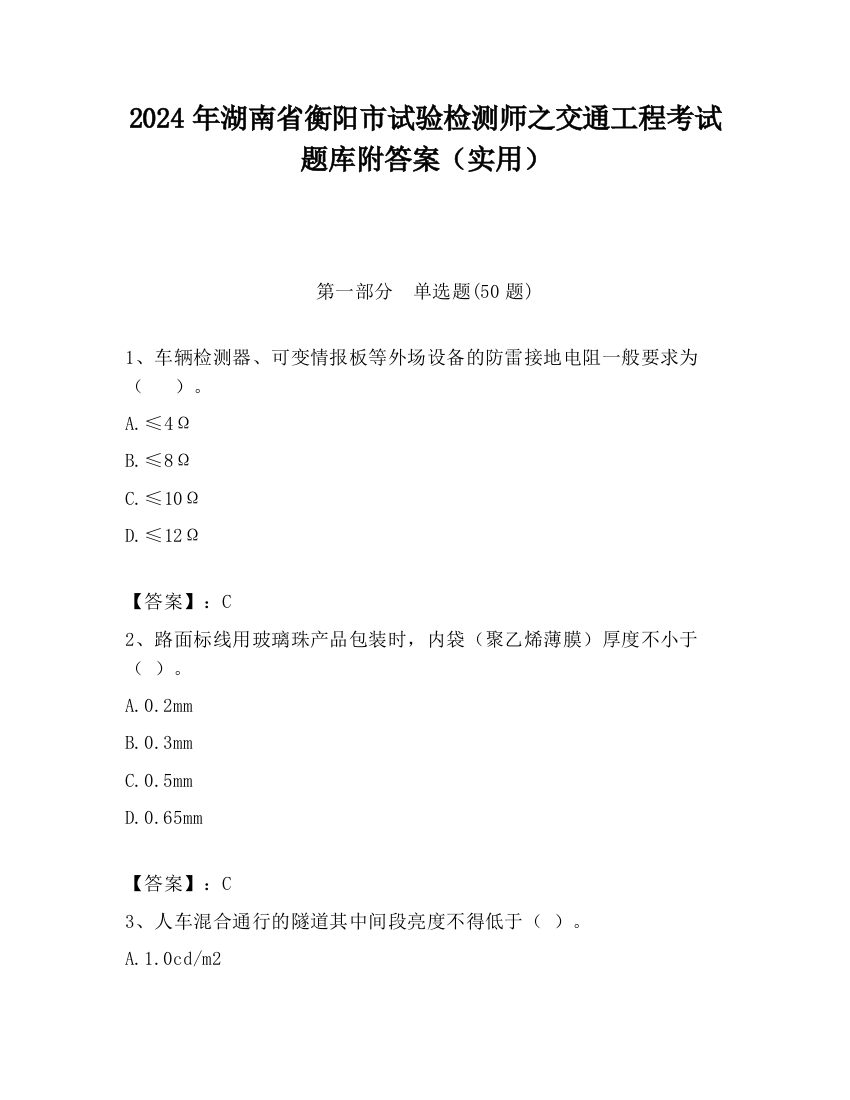 2024年湖南省衡阳市试验检测师之交通工程考试题库附答案（实用）