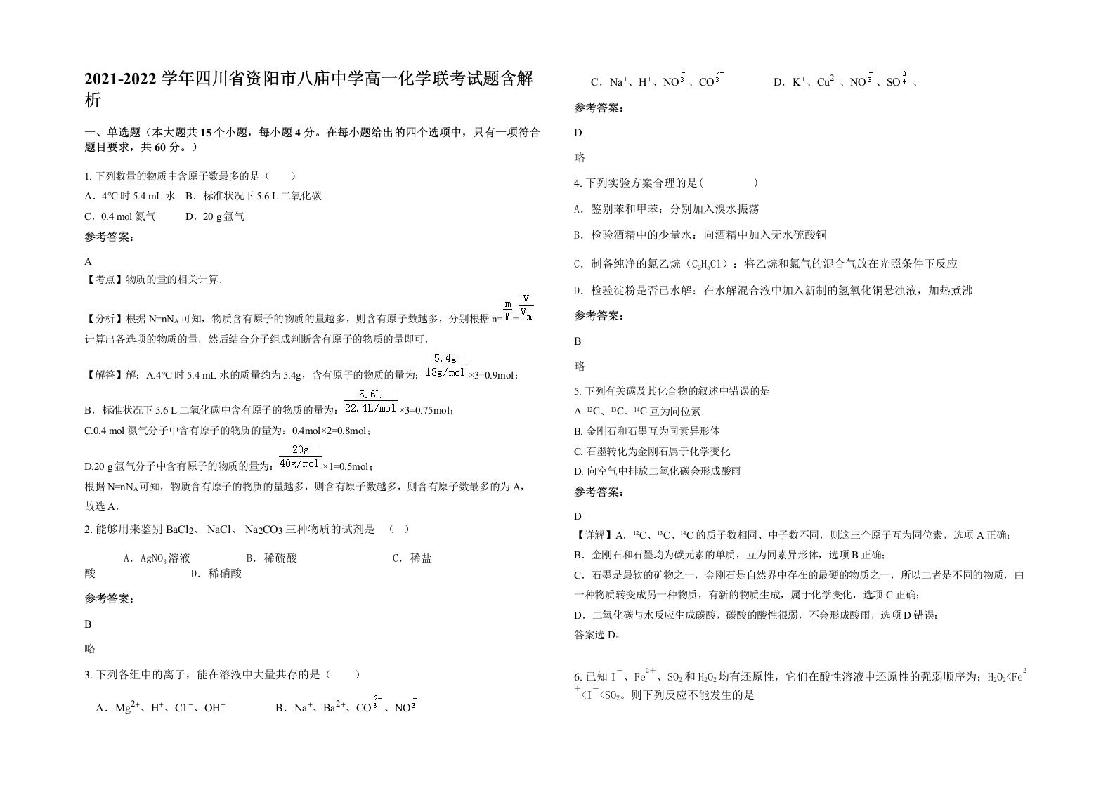 2021-2022学年四川省资阳市八庙中学高一化学联考试题含解析