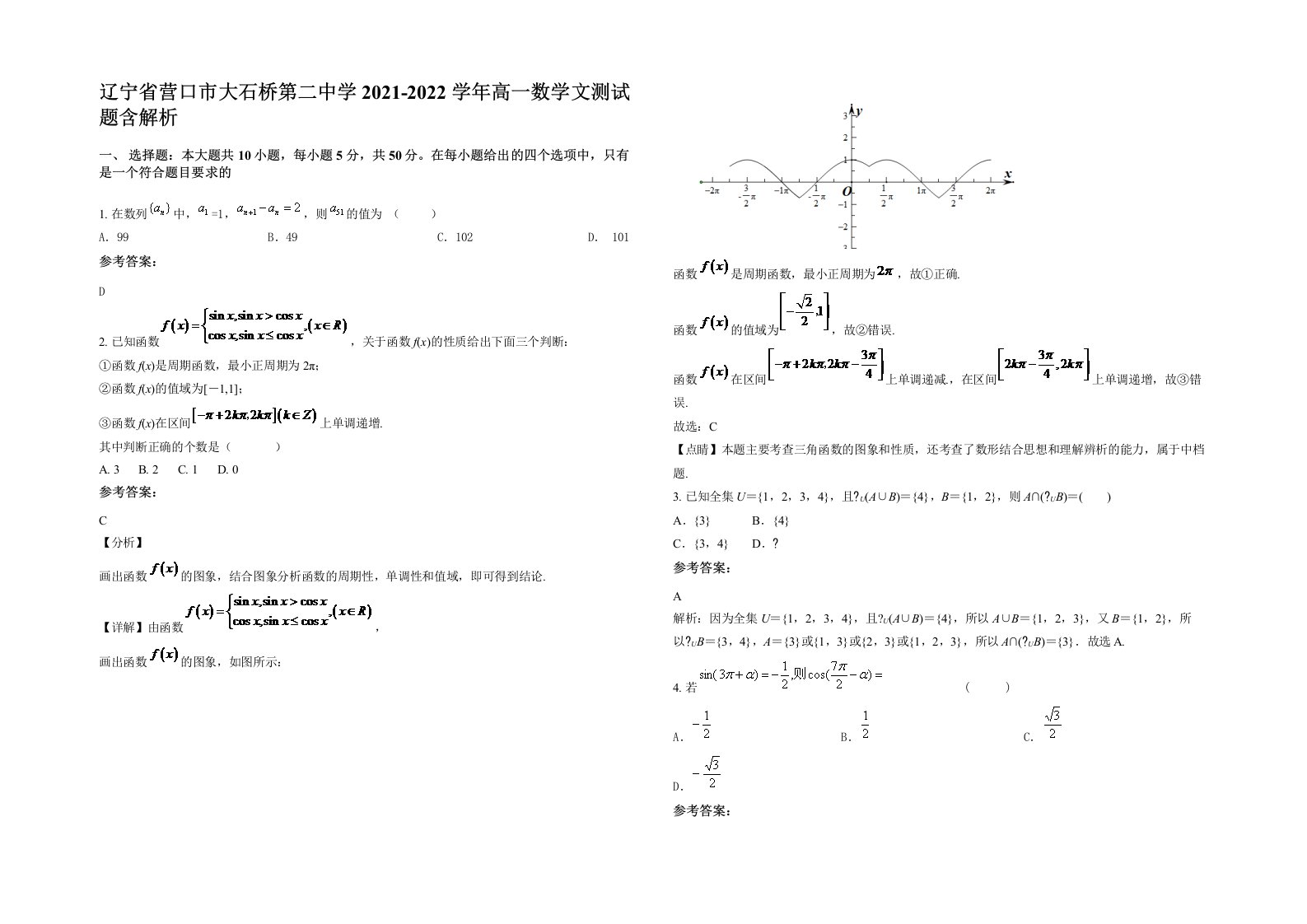 辽宁省营口市大石桥第二中学2021-2022学年高一数学文测试题含解析