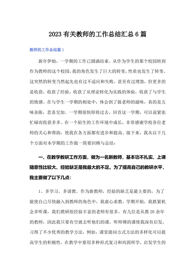 2023有关教师的工作总结汇总6篇