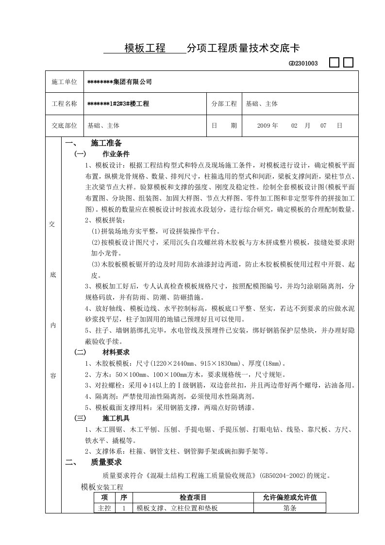 框架结构模板工程技术交底